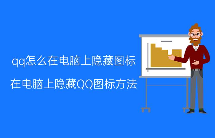 qq怎么在电脑上隐藏图标 在电脑上隐藏QQ图标方法